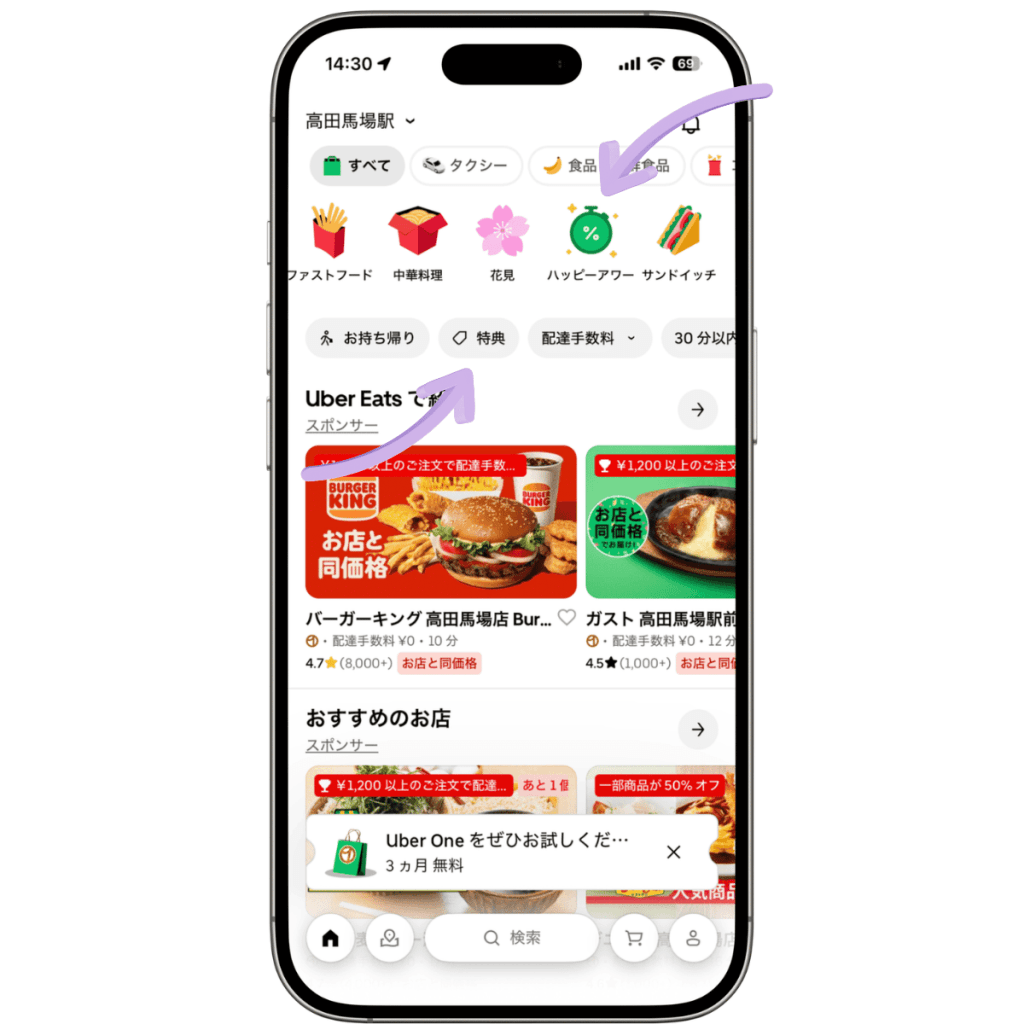 Uber Eats（ウーバーイーツ）の特典提供店舗とハッピーアワー対象店舗に絞って検索する方法