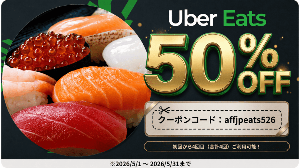 2026年5月31日（日）までの期間中、Uber Eats（ウーバーイーツ）を初めてご利用の際、専用の初回クーポンコード【affjpeats526】をご入力のうえ、1,500円以上ご注文いただくと初回から4回目までの注文が、それぞれ50％OFFになる最新のクーポンコードです。