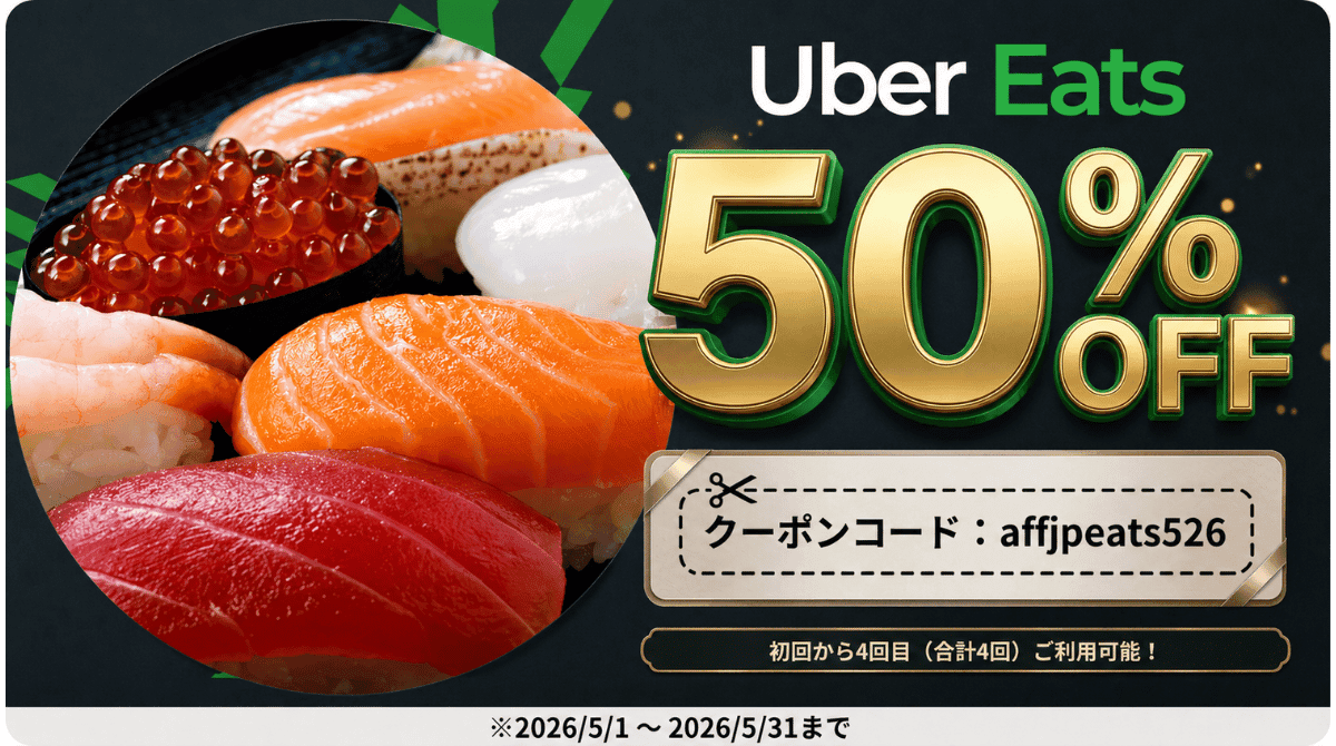 Uber Eats初回クーポン