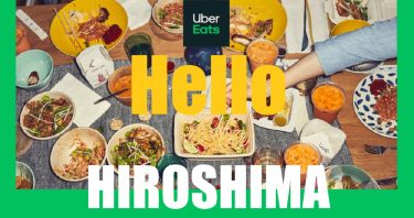 Uber Eats（ウーバーイーツ）広島エリアの範囲や店舗、クーポンや配達方法まとめ