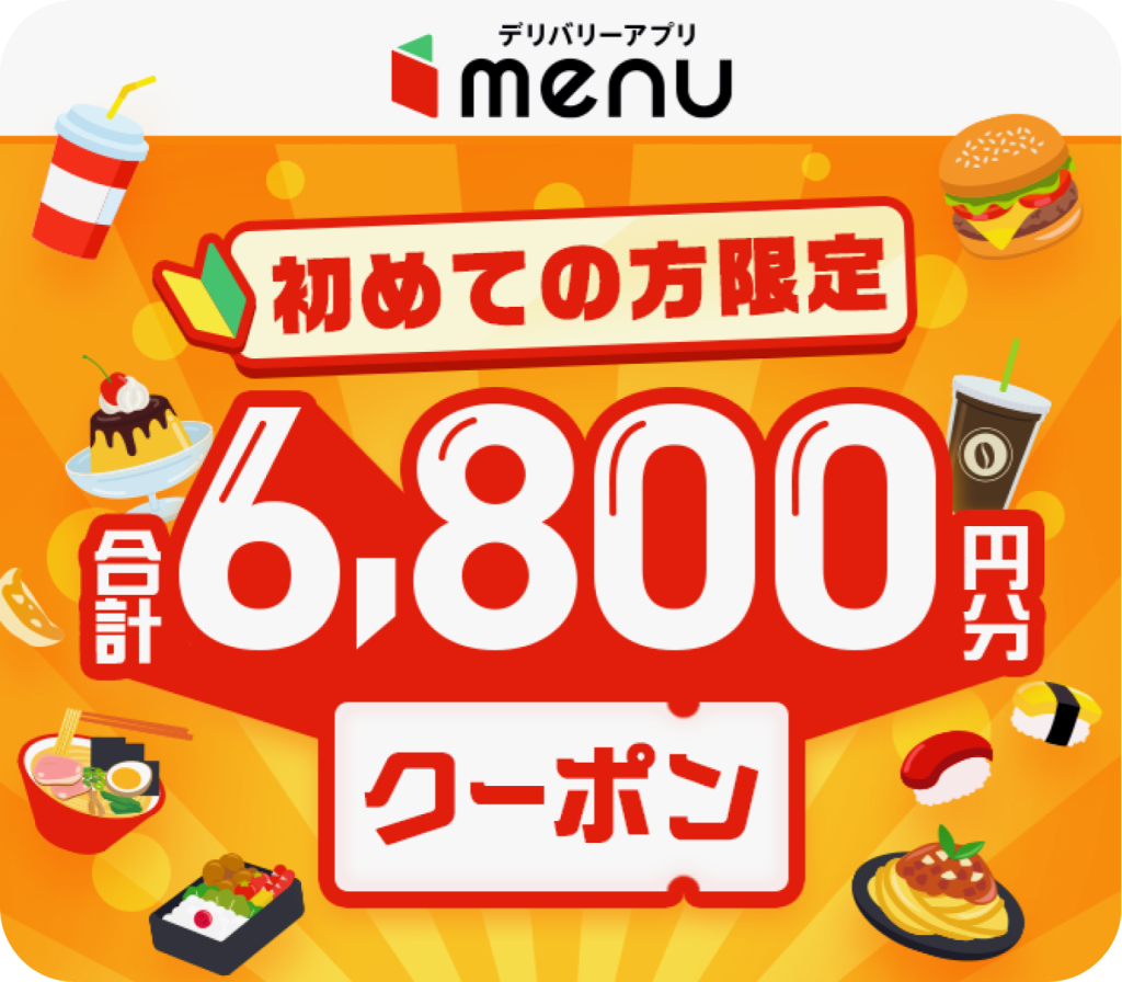 menu（メニュー）最新の初回クーポンコードを紹介