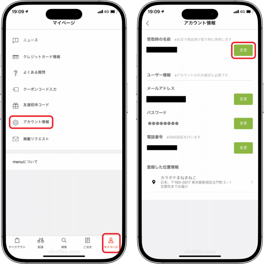 メニューのデリバリー受け取り時の本名以外の名称変更手順