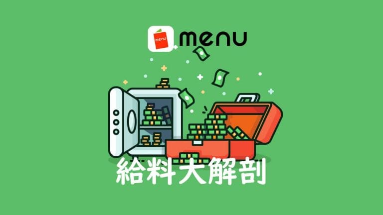 menu（メニュー）配達員の給料とインセンティブを大解剖！嬉しい翌日 