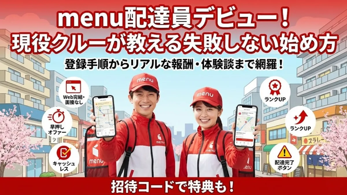 menu配達員の登録方法｜現役クルーが経験した「失敗しない」始め方と