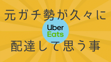 Uber Eats（ウーバーイーツ）元ガチ勢が久々に配達して思う事