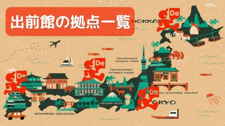 出前館の拠点一覧と配達エリアまとめ 拠点の追加や変更方法とおすすめの選び方も解説