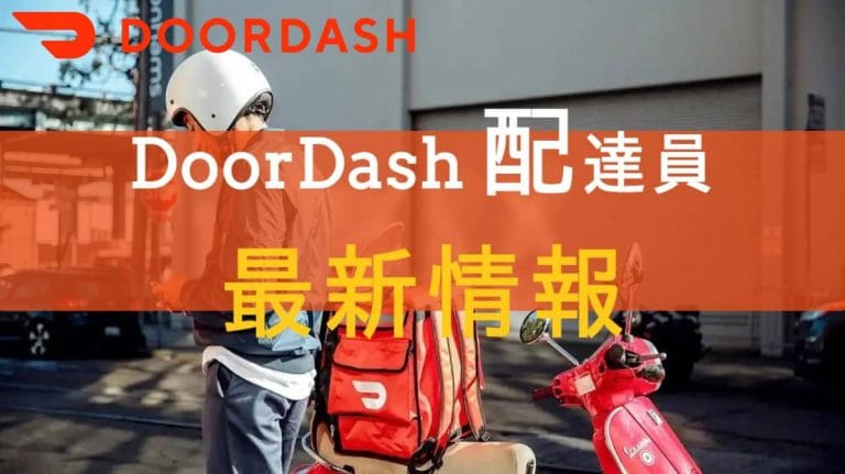 DoorDash（ドアダッシュ）配達員の最新情報まとめ！読めばダッシャーが解る