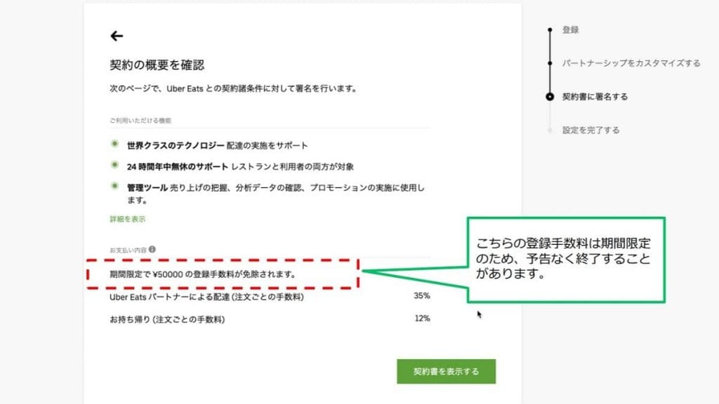Uber Eats（ウーバーイーツ）飲食店の出店方法④契約内容の確認、初期費用が免除される画像