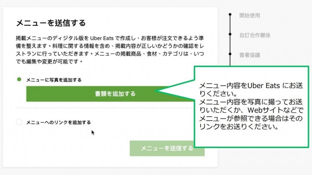 Uber Eats（ウーバーイーツ）飲食店の出店方法⑥メニュー送信画面の画像