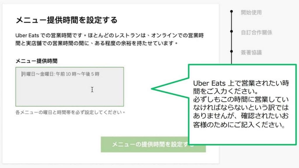 Uber Eats（ウーバーイーツ）飲食店の出店方法⑦営業時間の設定画面の画像