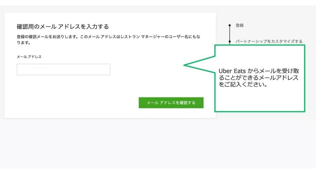Uber Eats（ウーバーイーツ）飲食店の出店方法⑧確認用メールアドレスの入力画面の画像