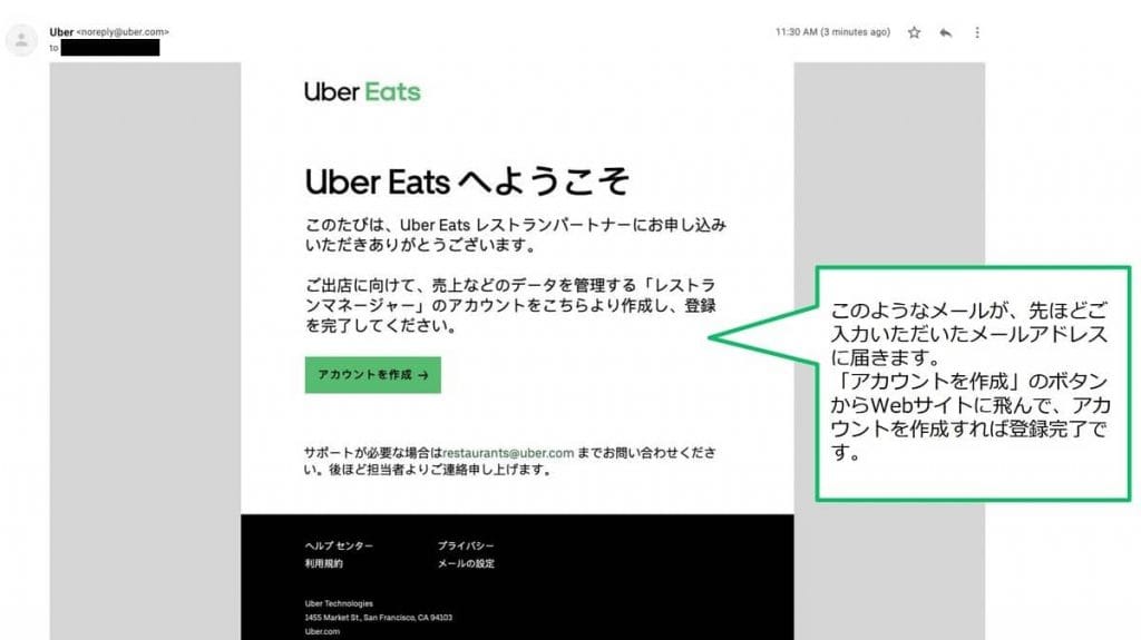 Uber Eats（ウーバーイーツ）飲食店の出店方法⑩アカウント作成の案内メール画面の画像