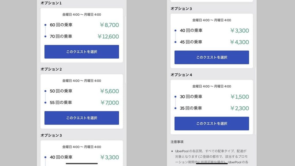 ウーバーイーツ配達アプリ内のクエストインセンティブのオプション選択画面