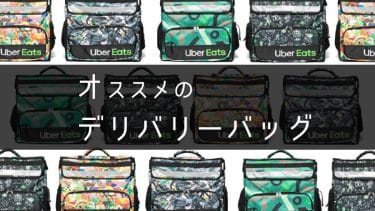 Uber Eats（ウーバーイーツ）自転車とバイクの稼げる金額の違いと 
