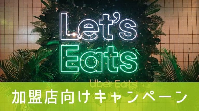 Uber Eats（ウーバーイーツ）店舗向けキャンペーンを刷新！お得な施策 