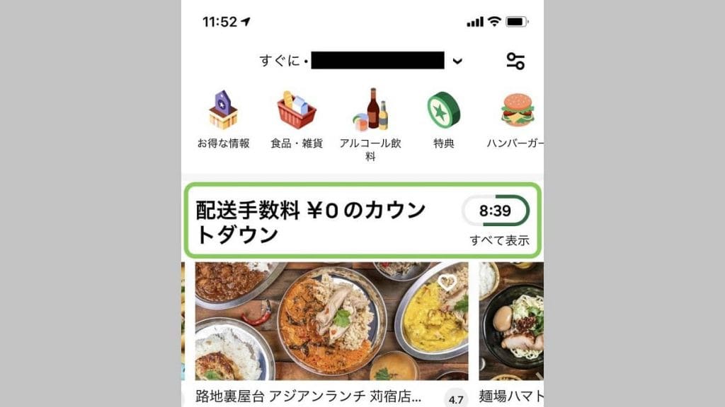 ウーバーイーツカウントダウンが表示される場所