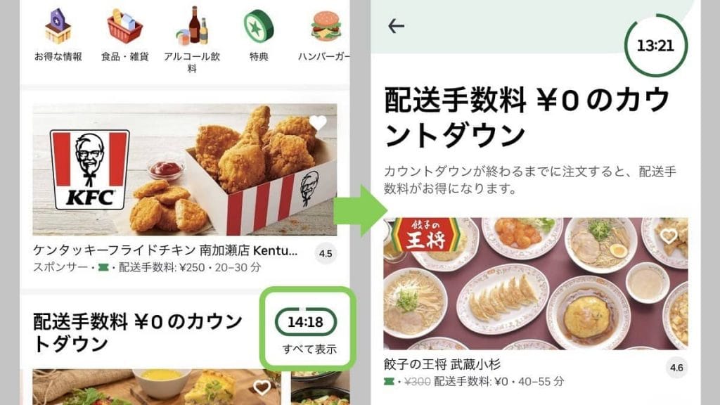Uber Eats（ウーバーイーツ）カウントダウンの使い方