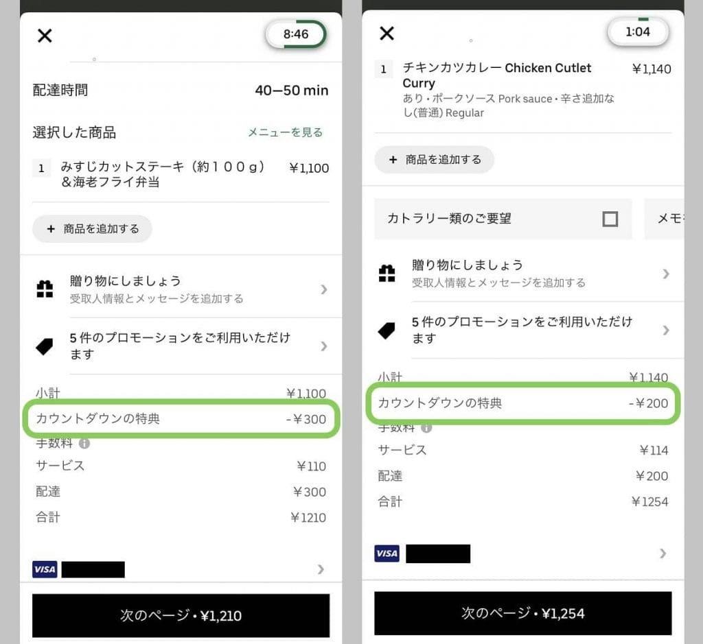 Uber Eats（ウーバーイーツ）カウントダウンの特典が適用されているかチェックしよう
