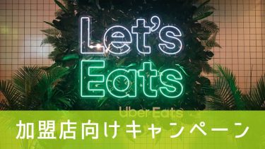 Uber Eats（ウーバーイーツ）店舗向けキャンペーンを刷新！お得な施策まとめ