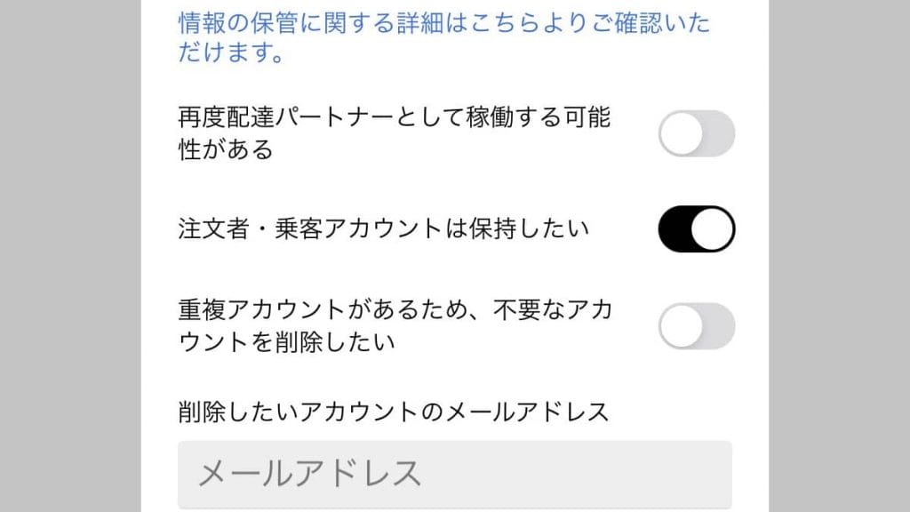 ウーバーイーツユーザーアカウントを消さない方法
