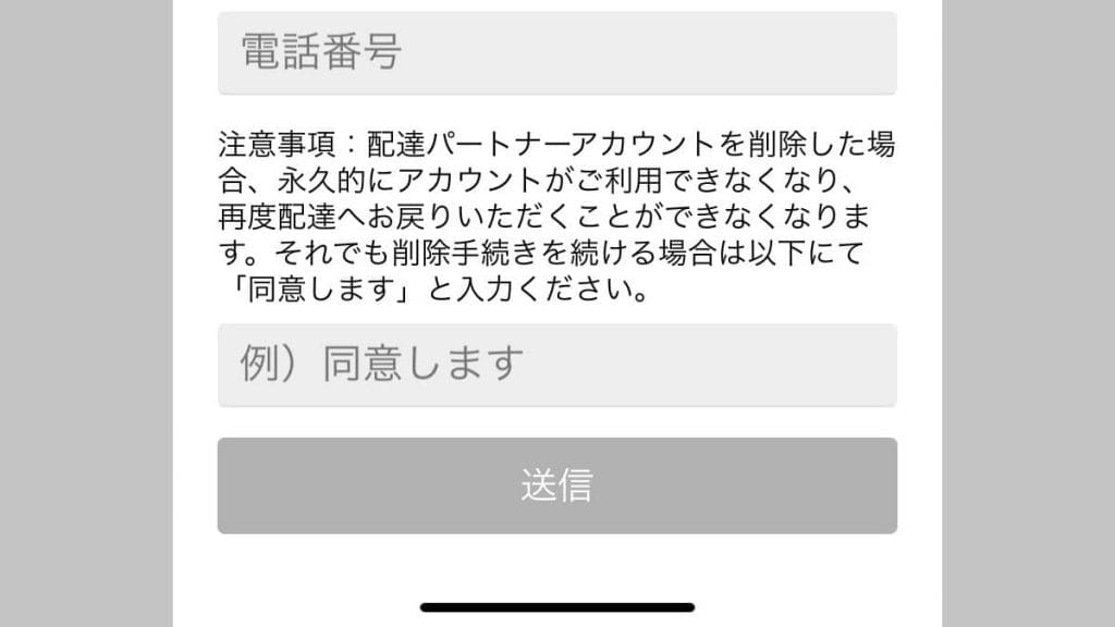 ウーバーイーツ配達アカウントの削除の注意事項