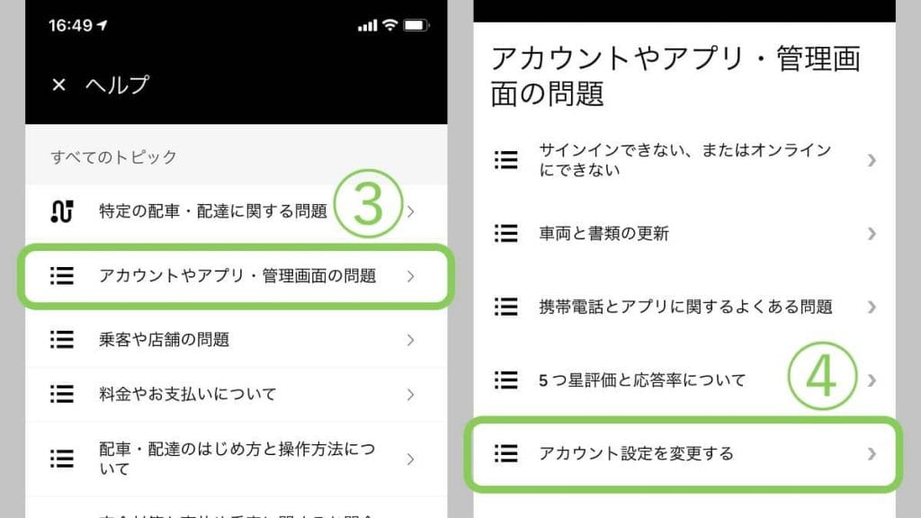 ウーバーイーツ配達アカウントの削除方法②