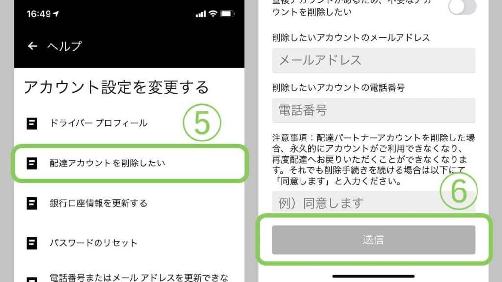 ウーバーイーツ配達アカウントの削除方法③