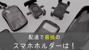 配達におすすめなスマホホルダー