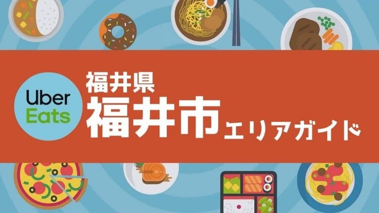 Uber Eats（ウーバーイーツ）福井エリアの範囲や店舗、クーポンや配達 