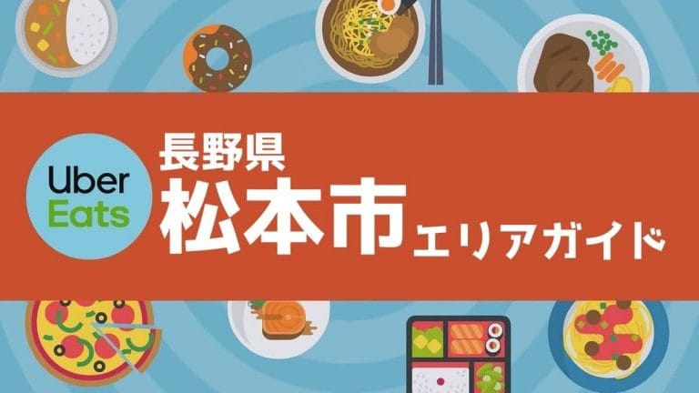 Uber Eats（ウーバーイーツ）松本エリアの範囲や店舗、クーポンや配達 