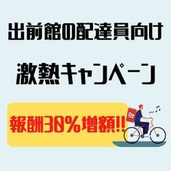 任意保険必須u2049【出前館】業務委託 配達員バイトの登録方法や始め方を 