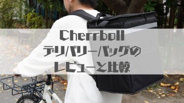 軽量・コンパクトな Cherrboll デリバリーバッグをレビュー＆比較
