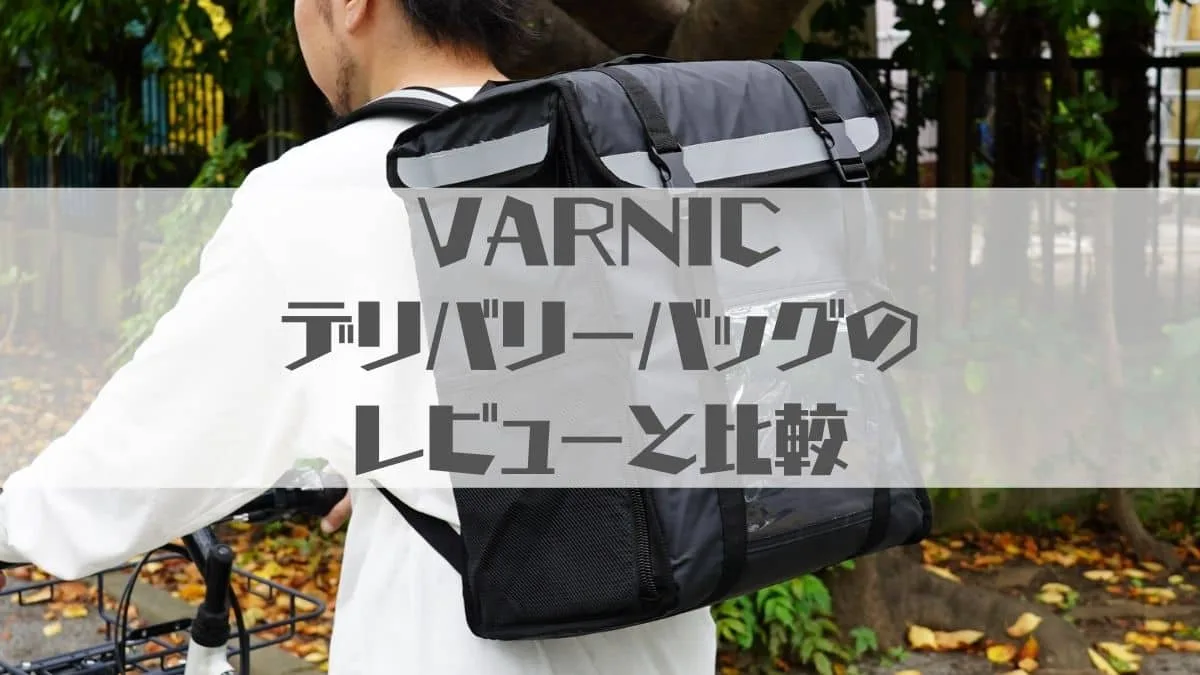VARNIC デリバリーバッグ VARNIC デリバリーバッグ 40L 保温防水軽量