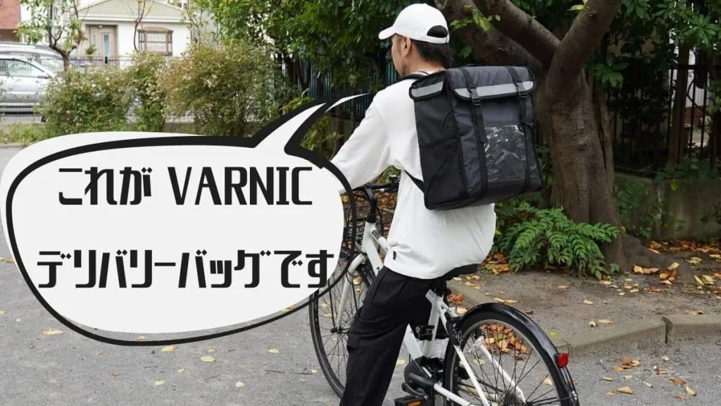 VARNIC デリバリーバッグ バッグがデカすぎる！という方におすすめ VARNIC デリバリーバッグの