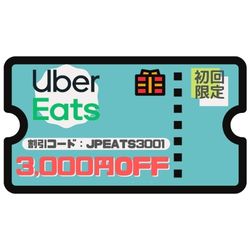 Uber Eatsアプリダウンロード