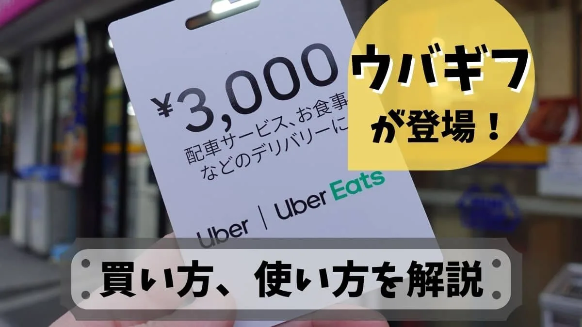 ウバギフの買い方と使い方を徹底