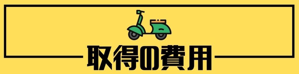 取得の費用