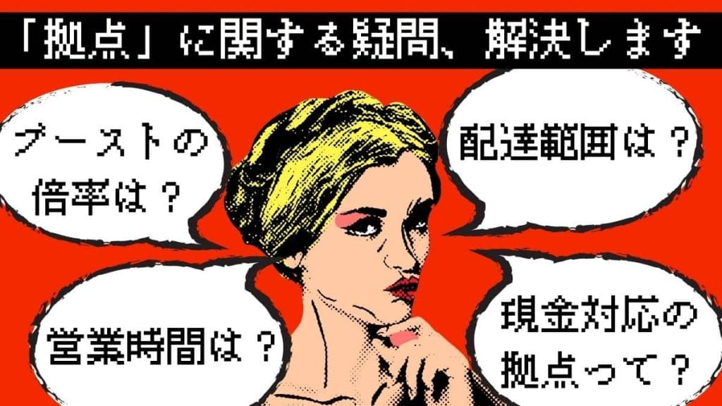 出前館の拠点一覧と配達エリアまとめ 拠点の追加や変更方法とおすすめの選び方も解説