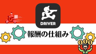 出前館配達員の報酬の仕組み！変更された距離料金の計算方法や確認の仕方とは？