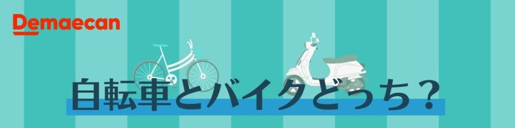 自転車とバイクの比較