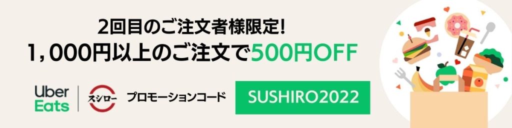 500円OFFスシローSUSHIRO2022