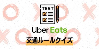 Uber Eats（ウーバーイーツ）交通ルールクイズの答えと質問事項の解説