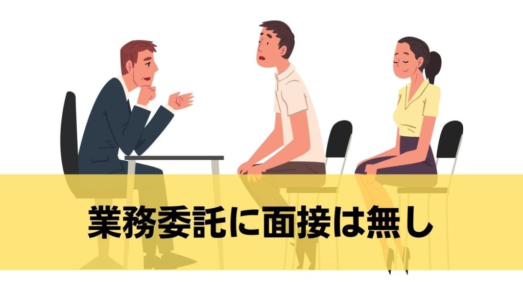 出前館の業務委託に面接は無し