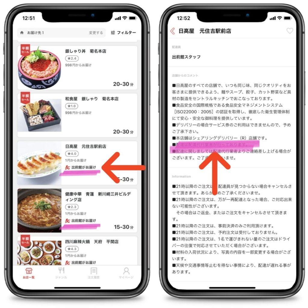 出前館シェアリングデリバリー対応店舗の確認方法