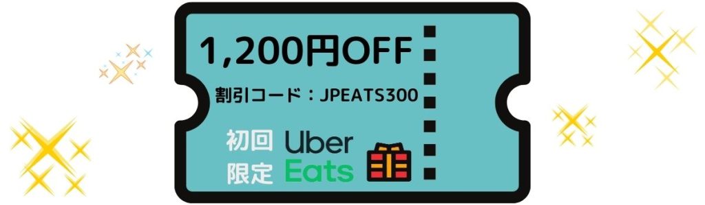 ウーバーイーツ初回クーポン1200円JPEATS300