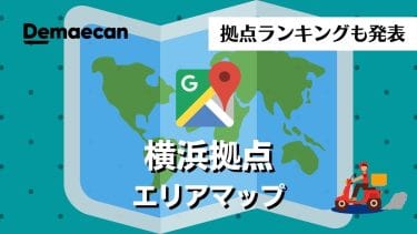 新しくなった出前館の配達エリアの仕組み 範囲が解るエリア地図や拠点一覧も掲載