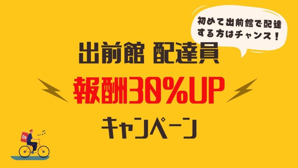 全国2エリア対象 出前館 配達員の登録キャンペーン30 報酬増額はいつまで