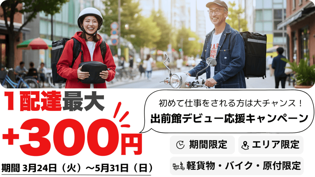 出前館の配達員デビュー応援キャンペーンを告知するバナー。配達員の男女の写真とともに「1配達最大+300円」「期間3月24日（火）〜5月31日（日）」「期間限定・エリア限定・軽貨物・バイク・原付限定」