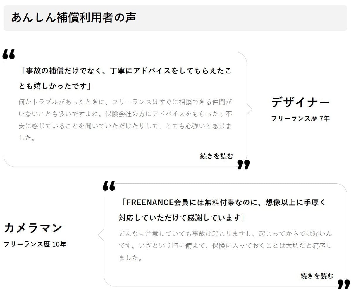 フリーナンスあんしん補償利用者の声