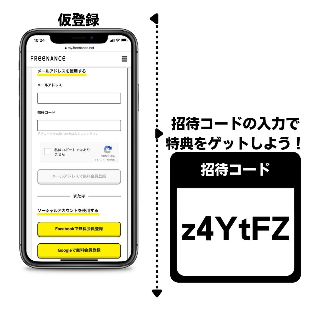 フリーナンスの仮登録（招待コード）